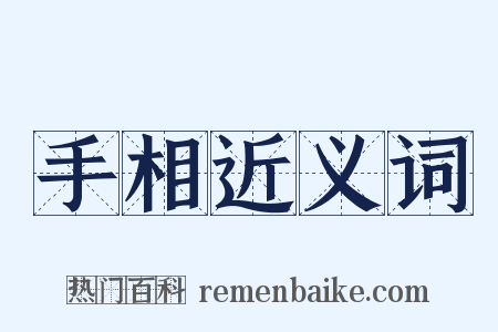 手相近义词是什么意思的图片